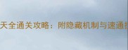 风花雪月不共戴天全通关攻略附隐藏机制与速通技巧附资源包