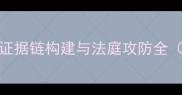 逆转裁判6第三章攻略证据链构建与法庭攻防全附隐藏结局触发方法