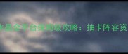 口袋怪兽水晶全平台保姆级攻略抽卡阵容资源养成全
