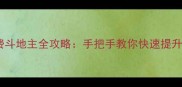 单机无网免费斗地主全攻略手把手教你快速提升技巧与策略