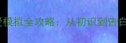把妹大作战校园恋爱模拟全攻略从初识到告白的高效私生活指南