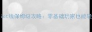 巫师3Elliot线保姆级攻略零基础玩家也能轻松通关