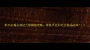 新手必看永恒纪元保姆级攻略零氪平民如何逆袭成战神