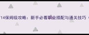 流放之路T14保姆级攻略新手必看职业搭配与通关技巧最新版