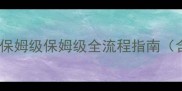 秦时明月最新压级攻略保姆级保姆级全流程指南含资源收集与阵容搭配