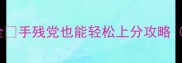 永恒国度火红C玩法全手残党也能轻松上分攻略附出装配装技能连招