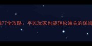 层叠消融77全攻略平民玩家也能轻松通关的保姆级教学