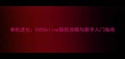 单机进化EVEOnline联机攻略与新手入门指南