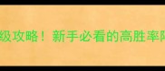 火影忍者大集结保姆级攻略新手必看的高胜率阵容搭配与操作技巧