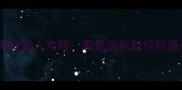 最终幻想14保姆级新人攻略零氪金也能轻松通关的进阶指南
