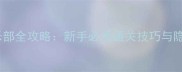 搏击俱乐部全攻略新手必看通关技巧与隐藏内容