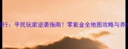 六艺修行平民玩家逆袭指南零氪金全地图攻略与养成秘籍