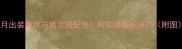 芈月出装顺序与铭文搭配全附实战连招技巧附图