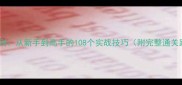 洛克法则从新手到高手的108个实战技巧附完整通关路线