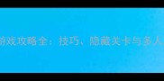 双人合作单机射击游戏攻略全技巧隐藏关卡与多人联机模式深度评测
