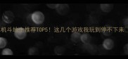 单机斗地主推荐TOP5这几个游戏我玩到停不下来