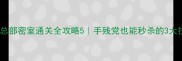 德军总部密室通关全攻略5手残党也能秒杀的3大技巧