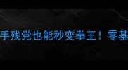 拳王京PSP必玩攻略手残党也能秒变拳王零基础入门到精通全指南