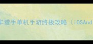 暗影回廊地牢猎手单机手游终极攻略iOSAndroid全平台