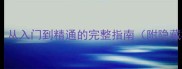 方块Mill高阶攻略从入门到精通的完整指南附隐藏机制与高分技巧