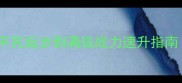 三国志9全平台通关攻略平民起步到满级战力速升指南含阵容搭配与资源规划