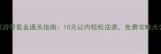传奇页游零氪金通关指南10元以内轻松逆袭免费攻略大公开
