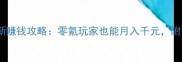 梦幻手游传说最新赚钱攻略零氪玩家也能月入千元附详细操作指南
