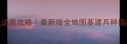 全面战争战锤3涿县平民逆袭攻略最新版全地图基建兵种搭配资源攻略附MOD推荐