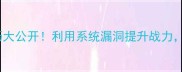凡仙单机隐藏技巧大公开利用系统漏洞提升战力手残党也能逆袭
