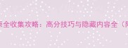 剑盾冠之雪原全收集攻略高分技巧与隐藏内容全附高清图文