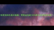 我爱消消乐通关秘籍零氪金也能100通关的保姆级攻略