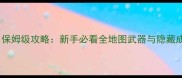 DOOMEternal保姆级攻略新手必看全地图武器与隐藏成就获取指南