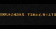 帝国时代英国玩法保姆级教程零基础也能3分钟上手征服不列颠