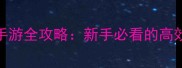 斯巴达勇士单机手游全攻略新手必看的高效玩法与进阶技巧