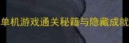 Steam必玩解密类单机游戏通关秘籍与隐藏成就全攻略附资源包