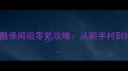 别动我的奶酪保姆级零氪攻略从新手村到终极成就全