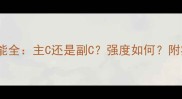 原神花鸟卷技能全主C还是副C强度如何附实战搭配攻略