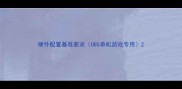 硬件配置基准要求OBS单机游戏专用