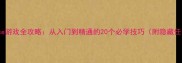 trace游戏全攻略从入门到精通的20个必学技巧附隐藏任务