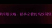 江湖风云录崇山地图保姆级攻略新手必看的高效刷怪路线与装备搭配指南