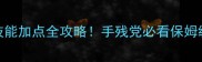 热血江湖重置版技能加点全攻略手残党必看保姆级指南最新版