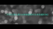 平民玩家必看3分钟搞懂委托任务隐藏机制