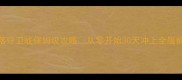 部落守卫战保姆级攻略从零开始30天冲上全服前十
