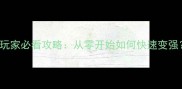 UnrulyHeroes平民玩家必看攻略从零开始如何快速变强全流程图文详解
