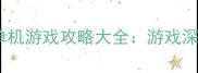 电脑高自由度单机游戏攻略大全游戏深度与通关秘籍