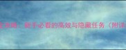秦殇赵村全攻略新手必看的高效与隐藏任务附详细图文