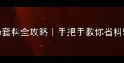 新手必看CADWin套料全攻略手把手教你省料50的硬核技巧