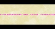 死神来了密室逃脱保姆级通关指南最新版手残党必看10分钟搞定全关隐藏结局