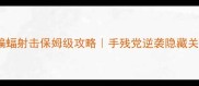 古堡蝙蝠射击保姆级攻略手残党逆袭隐藏关卡全