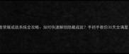 王者荣耀成就系统全攻略如何快速解锁隐藏成就手把手教你30天全满星